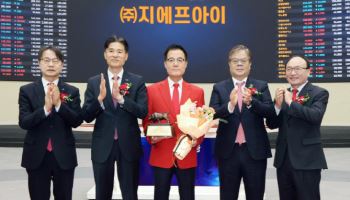 지에프아이, 합병 상장 첫날 기준가 대비 8%↑