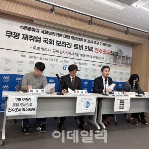 "쿠팡 간 보좌진 뭐하나"…경실련, 윤리위에 조사 착수 요구