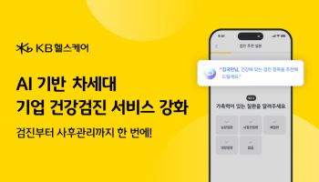 KB헬스케어, AI 기반 기업 검진…‘연속적 건강 경영’ 강화