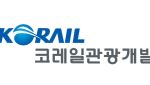 “DMZ에서 미식까지”…코레일관광개발, ‘5극 3특’으로 판 키운다