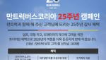 만트럭버스코리아, 창립 25주년 기념 특별 캠페인 실시