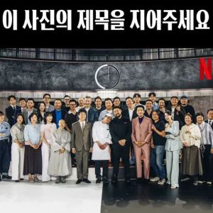 최강록 결혼식에 친정母 안성재?…'흑백요리사2' 단체사진 화제