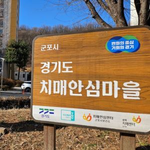 온 동네 이웃·상점이 ‘치매안심지킴이’…여기선 기억 안나도 괜찮습니다