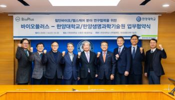 바이오플러스, 한양대학교와 첨단바이오 공동 연구…신약개발 본격화