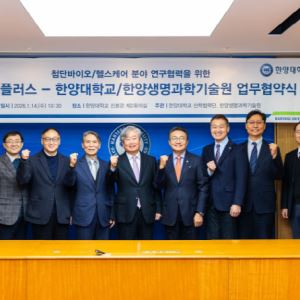 바이오플러스, 한양대학교와 첨단바이오 공동 연구…신약개발 본격화