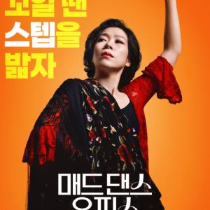 염혜란, 이번엔 춤추는 공무원...주연작 '매드 댄스 오피스' 3월 개봉