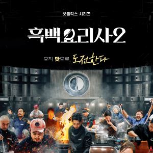 임성근부터 최강록까지…'흑백요리사2' 흥행에 예능가도 활짝