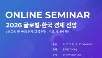 패션협회, ‘2026 글로벌·한국경제 전망’ 온라인 세미나