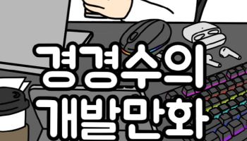 "체크셔츠? 이젠 안입어"…알다가도 모를 개발자들의 세계[툰터뷰]