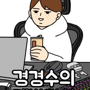 "체크셔츠? 이젠 안입어"…알다가도 모를 개발자들의 세계[툰터뷰]