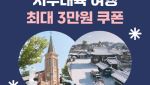 여기어때, 충남·전북 숙소 최대 3만원 할인