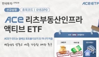 한투운용, ‘ACE 리츠부동산인프라액티브 ETF’ 신규 상장