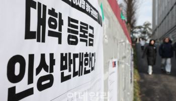 ‘빗장 풀린 등록금’ 주요 사립대 인상 러시…학생들 반발