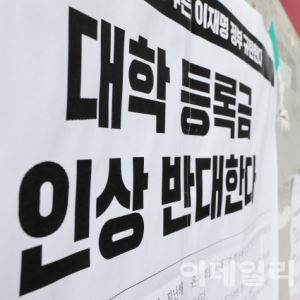 ‘빗장 풀린 등록금’ 주요 사립대 인상 러시…학생들 반발