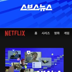 스브스뉴스, 넷플릭스 진출…뉴미디어 콘텐츠 최초