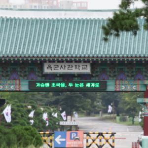 '엘리트 코스' 옛말…軍 사관학교 합격선 최대 66점 '뚝'[only 이데일리]