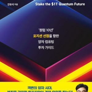 [200자 책꽂이]퀀텀 스테이크 外