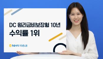 NH투자증권, 퇴직연금 DC형 10년 장기 수익률 부문 1위