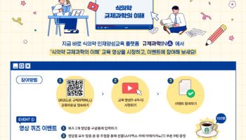 식약처, ‘규제과학IN(人)’ 개설 1주년 맞아 규제과학 영상 이벤트