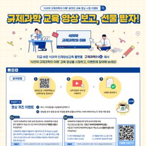 식약처, ‘규제과학IN(人)’ 개설 1주년 맞아 규제과학 영상 이벤트