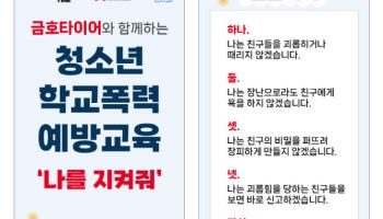 금호타이어, 청소년 교통안전·학교폭력 예방 교육