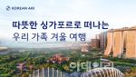 “추운 겨울 벗어나 싱가포르로”…대한항공 10% 프로모션