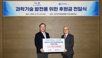 한국교직원공제회, 과학기술 발전 위한 후원금 1억원 전달