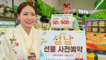 농협유통 하나로마트, 설날 선물 사전예약