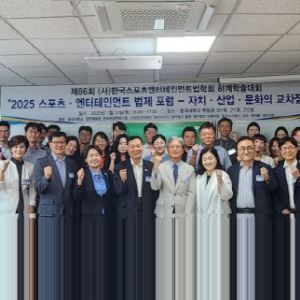 스포츠엔터테인먼트법학회, 동계학술대회 개최