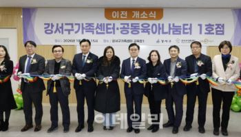 강서구, '강서구가족센터·공동육아나눔터' 개소