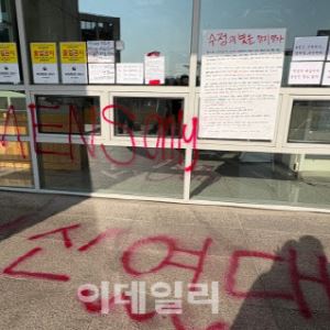 `성신여대 래커칠` 수사 절차 논란…학생 측, 권익위 조사 요청 [only 이데일리]