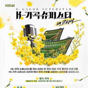 KBS, 가곡 콩쿠르 'K-가곡 슈퍼스타' 론칭…총 상금 1억 1000만 원