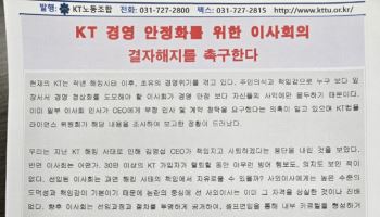 KT 직원 1만 명 대표 노조, 이사회 정면 비판…“경영 정상화 가로막고 있다”