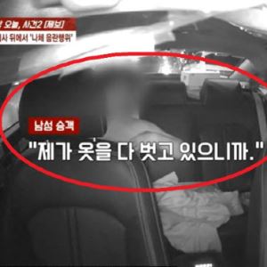 택시서 상·하의 벗고 음란 행위…女기사, 지구대로