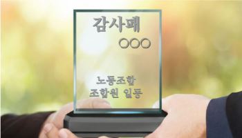 “잘 가요 굿파트너”...노조가 사모펀드에 상을 준 이유