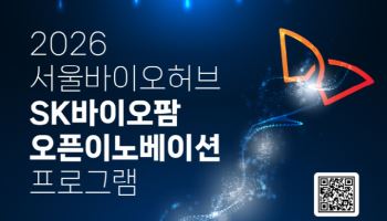 SK바이오팜, 유망 바이오 기업 발굴 나선다…서울바이오허브와 ‘오픈 이노베이션’