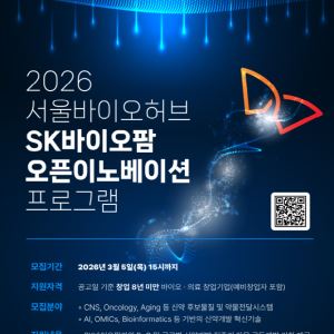 SK바이오팜, 유망 바이오 기업 발굴 나선다…서울바이오허브와 ‘오픈 이노베이션’