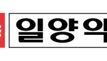 일양약품 "분식회계·감사방해 의혹, 검찰서 무혐의 처분"