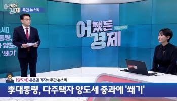 "팔래, 버틸래?"...다주택자 양도세 중과, 이재명 정부의 독한 승부수