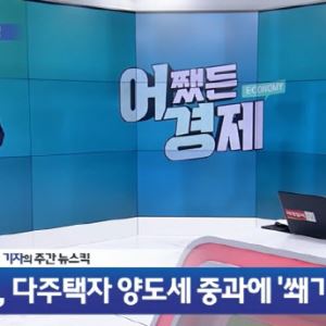 "팔래, 버틸래?"...다주택자 양도세 중과, 이재명 정부의 독한 승부수
