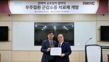 엠에프씨-고대 의대 MRC센터, '우주인 근감소증 치료제' 공동개발 MOU
