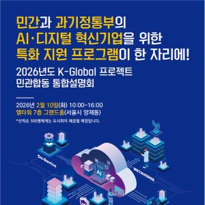 민·관 AI·디지털 혁신기업 특화 지원 프로그램 한 번에 만난다