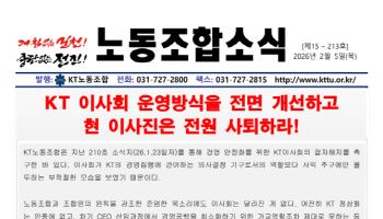 국민연금, KT ‘정관 개정 찬성 이사’ 재선임 반대…노조는 “이사회 전원 사퇴” 압박