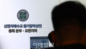 합수본, ‘신천지 2인자’ 총회 前 총무 참고인 조사