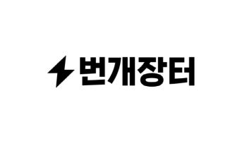 6년 만에 새 주인 찾는 번개장터…기업가치 5배 ‘잭팟’ 터질까