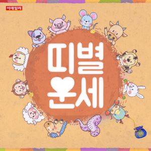 [오늘의 운세] 2026년 2월 8일 띠별 운세