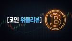 일단 잦아든 공포…재부각되는 美경제지표[코인 위클리뷰]