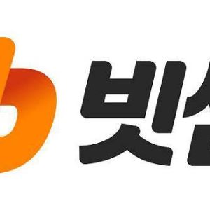 빗썸 “내일 0시부터 전종목 수수료 0원”…보상 시작