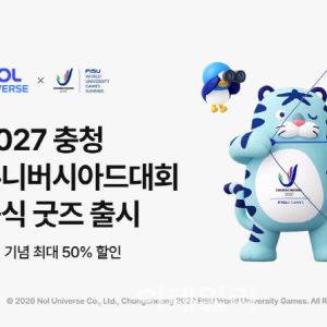 NOL '2027 충청 유니버시아드 대회' 공식 굿즈 출시