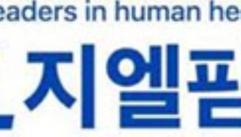 지엘팜텍 "지난해 매출 역대 최대치...영업흑자 전환 성공"